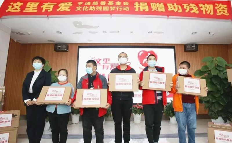 亨通集團(tuán)：助殘圓夢，成就更多人的夢想