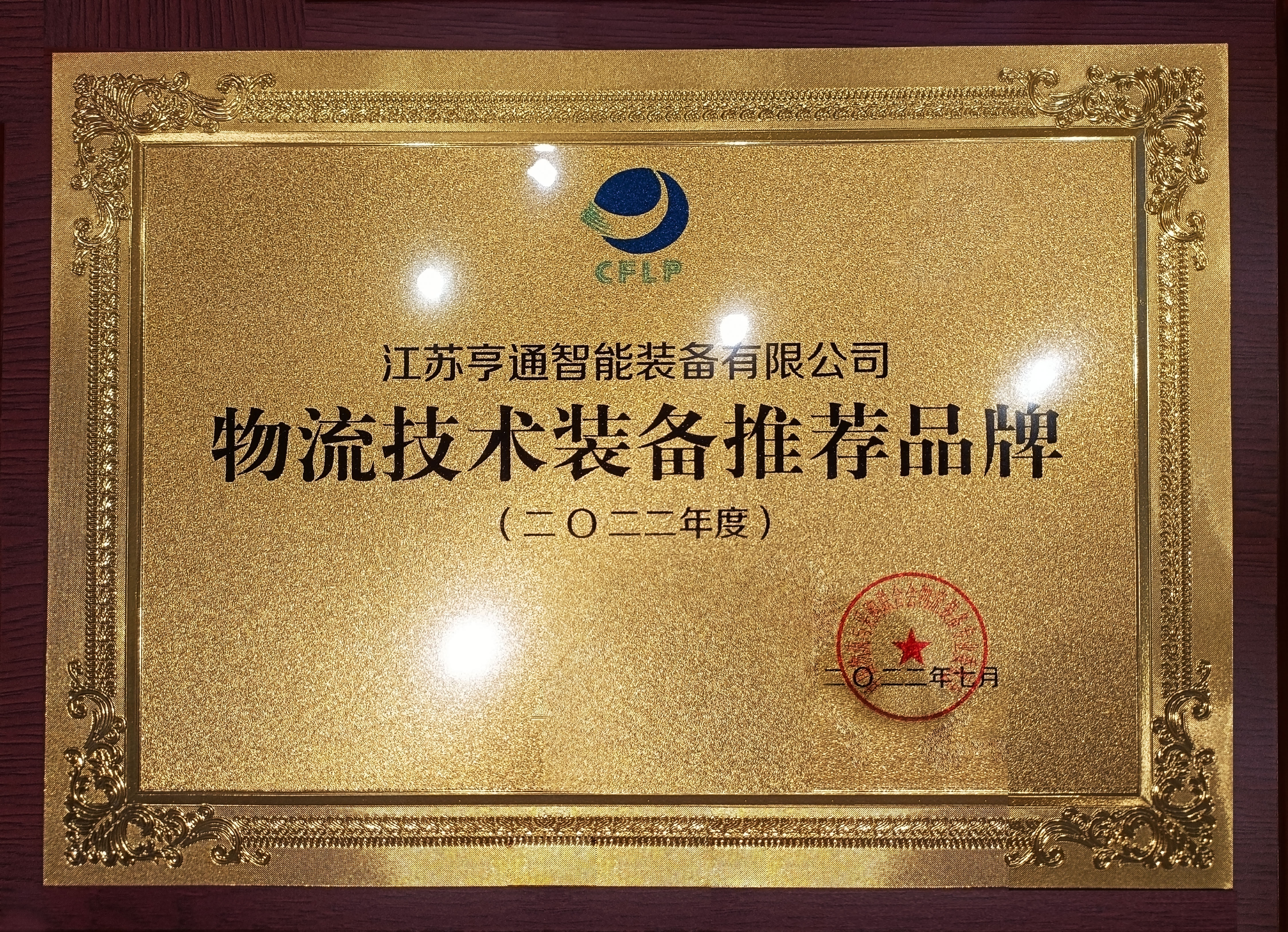2022全球物流技術(shù)大會火熱召開，亨通智能上榜推薦品牌！(圖1)