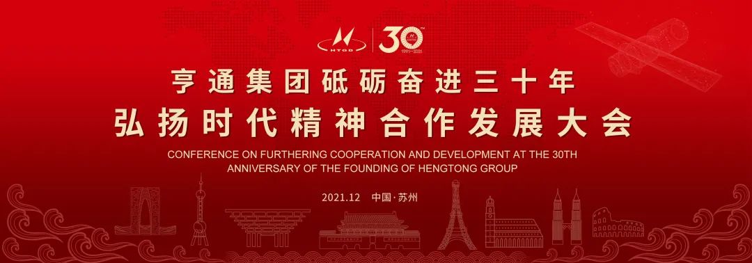 亨通集團(tuán)舉辦砥礪奮進(jìn)三十年弘揚(yáng)時(shí)代精神合作發(fā)展大會(huì)圓滿(mǎn)成功！(圖1)